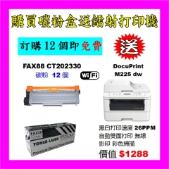 買碳粉送 Fuji Xerox M225dw 打印機優惠