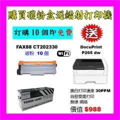 買碳粉送 Fuji Xerox P265dw 打印機優惠