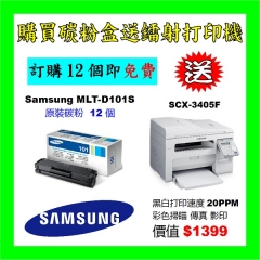 買碳粉送Samsung SCX-3405F打印機優惠