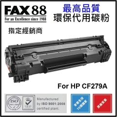 FAX88 代用碳粉 CF279A 3個裝