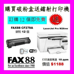 買碳粉12個送 HP M26nw 打印機優惠 - FAX88 CF279A 碳粉