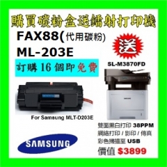 FAX88 (代用) (Samsung) MLT-D203E (大容量10000's) 環保碳粉 買
