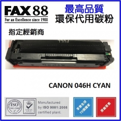 FAX88 (代用)(Canon)Cartridge 046H 046HC (5K)藍色碳粉