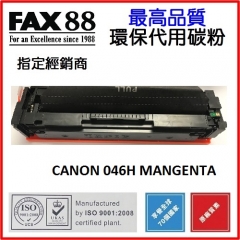 FAX88 (代用)(Canon)Cartridge 046H 046HM (5K)洋紅色碳粉