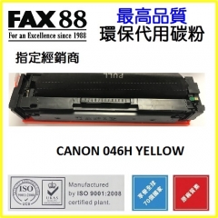 FAX88 (代用)(Canon)Cartridge 046H 046HY (5K)黃色碳粉