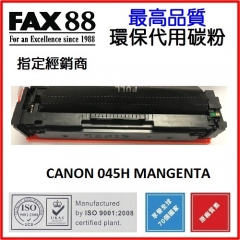 FAX88 (代用)(Canon)Cartridge 045H 045HM (2.2K)洋紅色碳粉