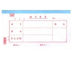 中文傳票 多個款式可供選擇 314 (雜支憑單)