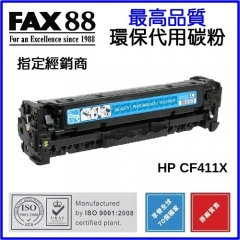 FAX88 (代用) (HP) CF410X  高容量 環保碳粉 代用碳粉 CF411X Cyan
