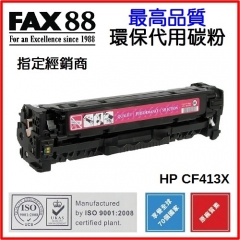 FAX88 (代用) (HP) CF410X  高容量 環保碳粉 代用碳粉 CF413X Magen