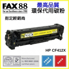 FAX88 (代用) (HP) CF410X  高容量 環保碳粉 代用碳粉 CF412X YELLO