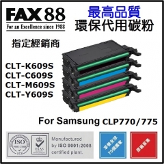 FAX88 (代用) (Samsung) CLP770/775 環保碳粉 Y609S Yellow