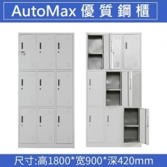 AutoMax 鋼櫃 儲物櫃 更衣櫃帶鎖 9門更衣櫃