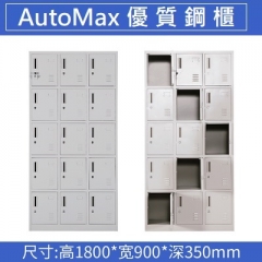 AutoMax 鋼櫃 儲物櫃 更衣櫃帶鎖 15門更衣櫃