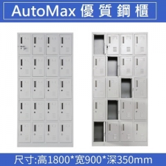 AutoMax 鋼櫃 儲物櫃 更衣櫃帶鎖 20門更衣櫃