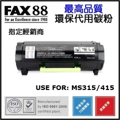 FAX88 Lexmark MS415 代用碳粉/環保碳粉 5000page