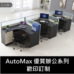 AutoMax L型辦公桌 推櫃 屏封套裝 3人位+推櫃+屏封