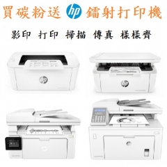 買碳粉送HP黑白鐳射打印機 $2380送M28A