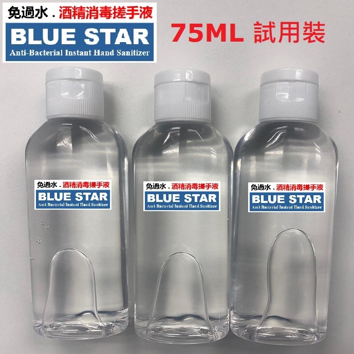 BLUE STAR 75%酒精消毒搓手液 (嗜喱狀 免過水) 75ML裝