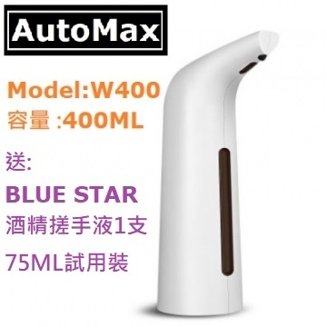 (限時特價)AutoMax 電動 皂液 搓手液機 紅外線洗手液機 自動感應 M2021=600ML