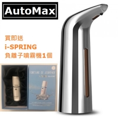 (限時特價)AutoMax 電動 皂液 搓手液機 紅外線洗手液機 自動感應 W400S=400ML