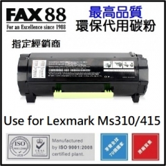 FAX88 代用碳粉 Lexmark MS415 環保碳粉 20000頁碳粉