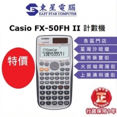 CASIO FX-50FH II 工程計算機 FX50FH II涵數機 學生計數機