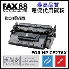 FAX88 代用 HP CF276X 代用碳粉 環保碳粉 買8個送M404dn