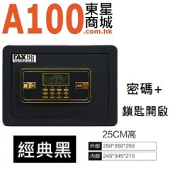 FAX88 安全夾萬 保險櫃 保險箱 電子密碼 限時特價 25CM
