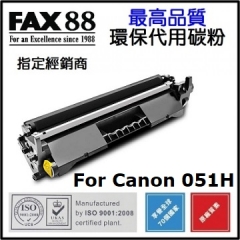 FAX88 代用 Canon 051H 環保碳粉 Cartridge-051H 代用碳粉 1個