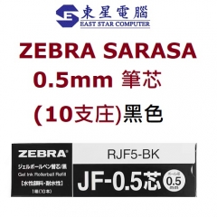 Zebra Sarasa JF-05  JJ15 0.5 筆芯 原盒10支 黑色