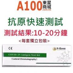 H-Guard COVID-19 Antigen Test Kit 抗原 快速檢測試劑 新冠快速測試