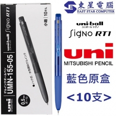 UNI 三菱 Uni-ball Signo RT 0.5mm 按掣啫喱筆 UMN-155-05 藍色