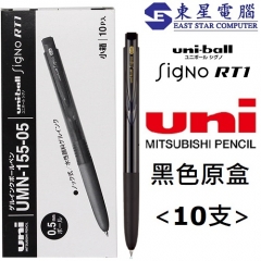 UNI 三菱 Uni-ball Signo RT 0.5mm 按掣啫喱筆 UMN-155-05 黑色