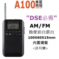 A100優選 DSE收音機 便攜式 可接收 AM FM 收音機 文憑試必備收音機 黑色