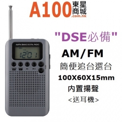 A100優選 DSE收音機 便攜式 可接收 AM FM 收音機 文憑試必備收音機 銀灰色