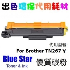 Blue Star 代用 Brother TN-267 BK 黑色 代用碳粉 TN267  BK T