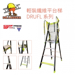 DR. LADDER DRUFL-001系列 輕裝纖維平台梯 10級 DRUFL10-001