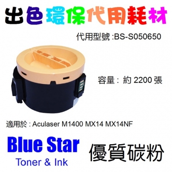Blue Star (代用) (Epson) S050650 環保碳粉 Aculaser M1400