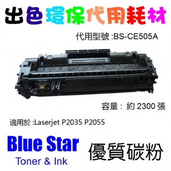 Blue Star (代用) (HP) CE505A 環保碳粉