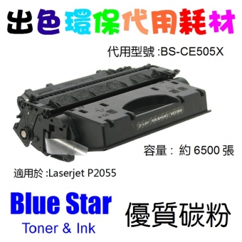 Blue Star (代用) (HP) CE505X 環保碳粉 Laserjet P2055