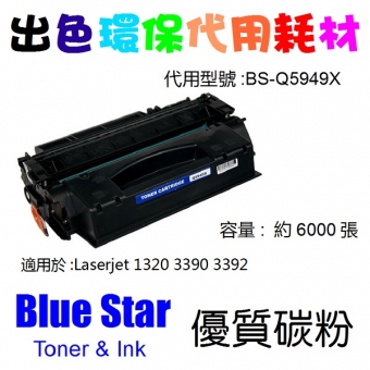 Blue Star (代用) (HP) Q5949X 環保碳粉 Laserjet 1320 3390