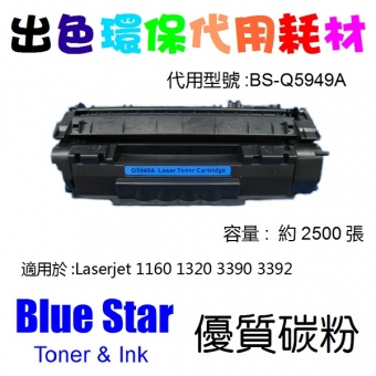 Blue Star (代用) (HP) Q5949A 環保碳粉 Laserjet 1160 1320