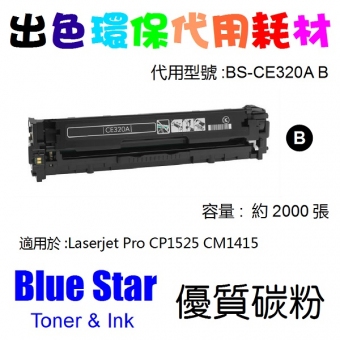 Blue Star (代用) (HP) CE320A 環保碳粉 Black Laserjet Pro