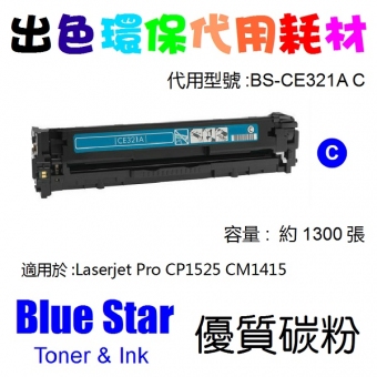 Blue Star (代用) (HP) CE321A 環保碳粉 Cyan Laserjet Pro