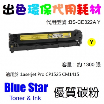 Blue Star (代用) (HP) CE322A 環保碳粉Yellow Laserjet Pro