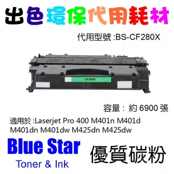 Blue Star (代用) (HP) CF280X 環保碳粉 Laserjet Pro 400 M