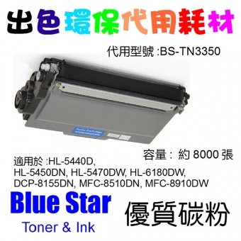 Blue Star (代用) (Brother) TN-3350 環保碳粉