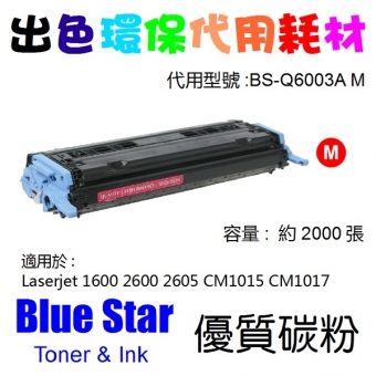 Blue Star (代用) (HP) Q6003A 環保碳粉 Magenta Laserjet 1