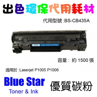 Blue Star (代用) (HP) CB435A 環保碳粉 Laserjet P1005 P10