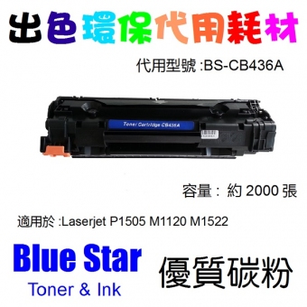Blue Star (代用) (HP) CB436A 環保碳粉 Laserjet P1505 M11